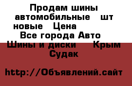 Продам шины автомобильные 4 шт новые › Цена ­ 32 000 - Все города Авто » Шины и диски   . Крым,Судак